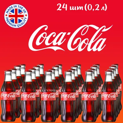 Coca-Cola (Кока-Кола) в стекле 0,2 л Великобритания (упаковка 24 шт) -  купить с доставкой по выгодным ценам в интернет-магазине OZON (703189648)