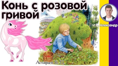 Конь с розовой гривой. Астафьев В. П. Рассказ для детей - YouTube