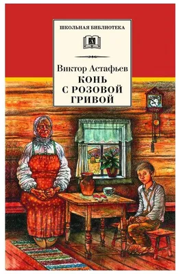 Астафьев В. Конь с розовой гривой - Купить в США | Bookvoed US