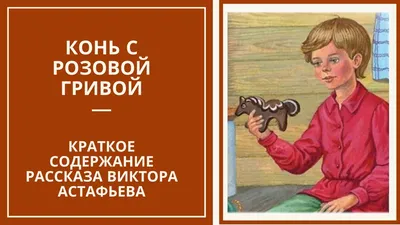 Астафьев В. П.: Конь с розовой гривой. Рассказы: купить книгу в Алматы,  Казахстане | Интернет-магазин Marwin