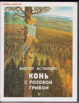 Конь с розовой гривой, , Стрекоза купить книгу 978-5-9951-3289-9 – Лавка  Бабуин, Киев, Украина