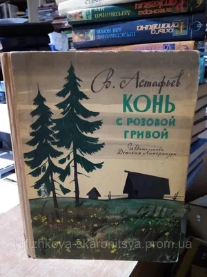 Книга \"ШБ Астафьев. Конь с розовой гривой\" - 420 руб. (-15% скидка) Серии  книг :: Школьная библиотека. Купить с доставкой в интернет-магазине  издательства \"Детская литература\". Артикул: 5200130