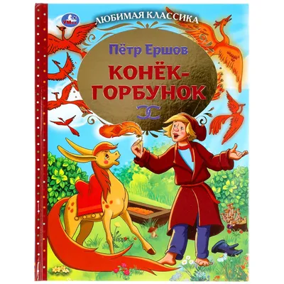 Конек-горбунок. Любимые детские писатели | Ершов П. - купить с доставкой по  выгодным ценам в интернет-магазине OZON (199973915)