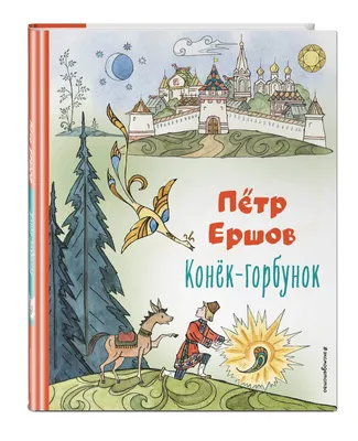 Аудиосказка «Конёк-Горбунок» слушать онлайн