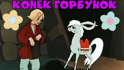 Конек-Горбунок - Эпос земли русской