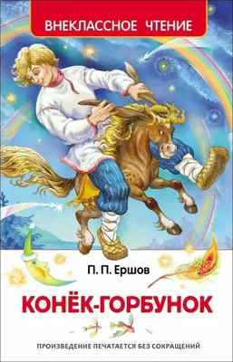 Книга Конёк-горбунок - купить детской художественной литературы в  интернет-магазинах, цены на Мегамаркет | 978-5-04-178198-9