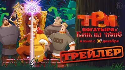 Три богатыря: Ход конем, 2014 — смотреть мультфильм онлайн в хорошем  качестве — Кинопоиск