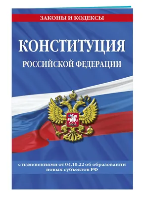 День Конституции России в 2023 году: история и традиции праздника,  мероприятия — 11.12.2023 — Статьи на РЕН ТВ