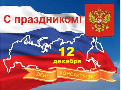 С Днем Конституции РФ! | 12.12.2023 | Северск - БезФормата
