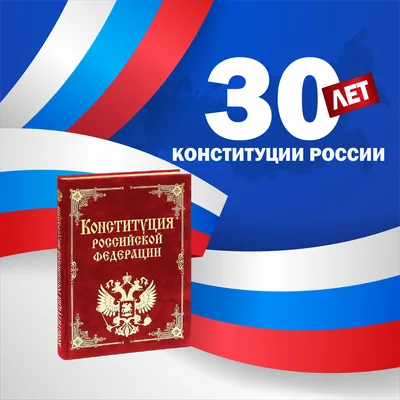 🇷🇺 С днем Конституции РФ! – Официальный сайт Юридического факультета КубГУ