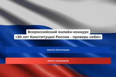 День Конституции Российской Федерации