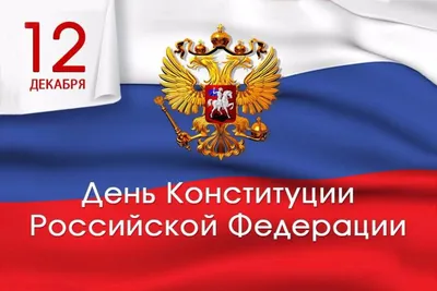 День Конституции РФ | www.adm-tavda.ru