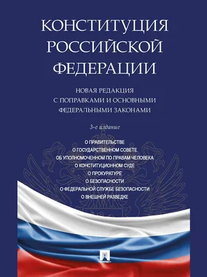 В Конституцию РФ внесены новые регионы: Политика: Облгазета