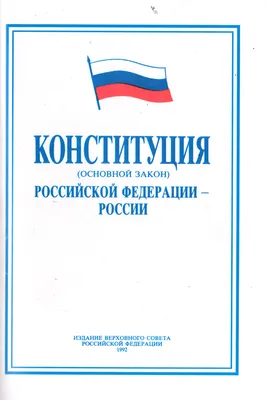 30лет Конституции РФ | Пикабу