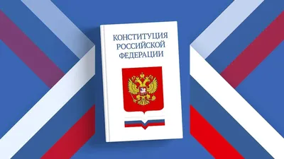 Конституция Российской Федерации | Президентская библиотека имени Б.Н.  Ельцина