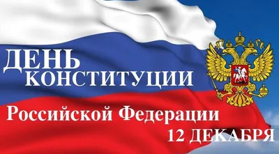 12 декабря - праздник в России 2023