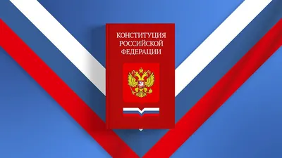 Президент предложил вручать новое издание Конституции РФ вместе с паспортом
