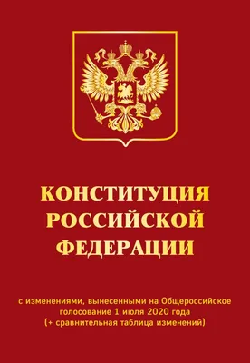 Конституция РФ с изменениями 2022 года