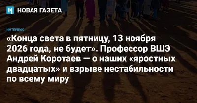 Физик рассказал, когда наступит конец света – Москва 24, 26.01.2021