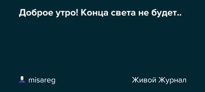 КОНЦА СВЕТА НЕ БУДЕТ | Двенадцать ключей | Дзен