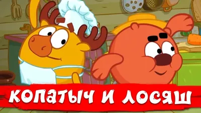 Копатыч Нюша | Смешарики Amino