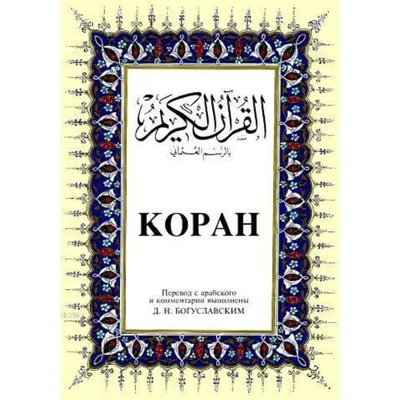 Коран на арабском языке Таджвид (25х17 см) с быстрой доставкой по Москве и  всей России от Али Аскерова