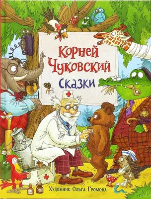 Корней Чуковский для детей и взрослых. Альбом -