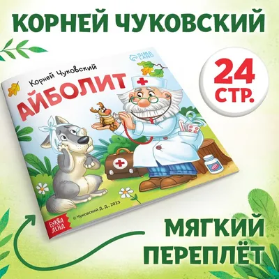Книга Сказки Чуковский Корней Внеклассное чтение купить по цене 1390 ₸ в  интернет-магазине Детский мир