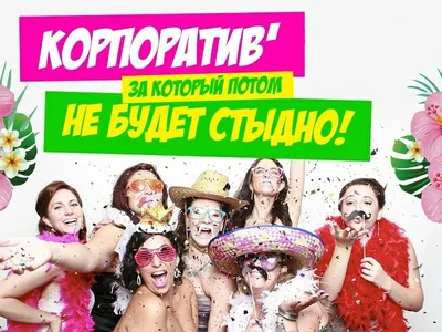 Корпоратив на 8 марта, организация и проведение в Москве - ART EVENT