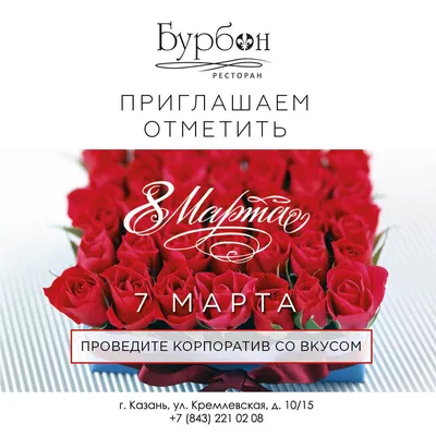 Корпоратив 8 марта в Красноярске, организация и проведение, виды  поздравления