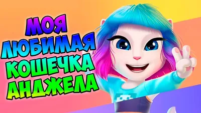 Пин от пользователя Chase Boldman на доске Talking Angela Pictures |  Кошачьи, Томи