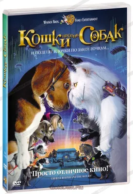 Фильм Кошки против собак (США, 2001) – Афиша-Кино