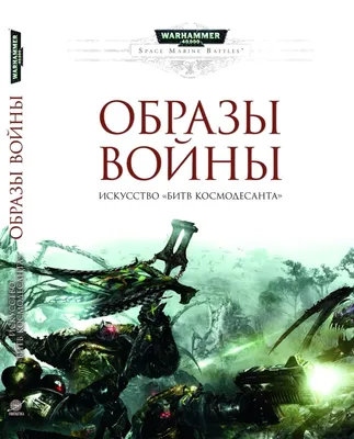Полный обзор изначальных легионов космодесанта (том 3-й): Warhammer 40000 |  Roger Rain | Дзен