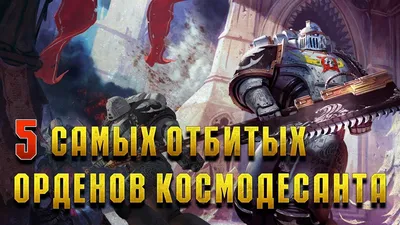 Warhammer 40000 космодесант СССР орден…» — создано в Шедевруме