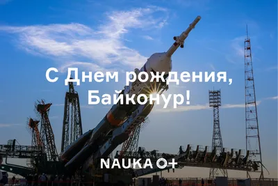 21 сентября — приглашаем на космодром Байконур!