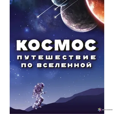 Книга \"Всё о космосе и вселенной\" - купить в Германии | BOOQUA.de