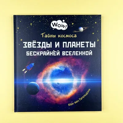 Книга Вот это космос! Путешествие по нашей Вселенной . Автор Маури Куннас.  Издательство Речь 978-5-9268-3225-6
