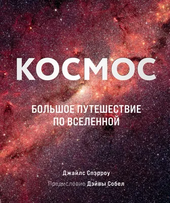 Книга Красота Вселенной Самые удивительные виды космоса Джайлс Спэрроу -  купить, читать онлайн отзывы и рецензии | ISBN 978-5-699-67928-7 | Эксмо