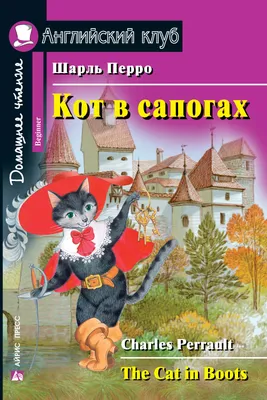 Книга Кот в сапогах Сказки Шарль Перро - купить от 209 ₽, читать онлайн  отзывы и рецензии | ISBN 978-5-04-091672-6 | Эксмо