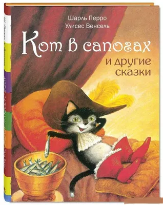 Кот в сапогах: сказка с дополненной реальностью. Шарль Перро – фото,  отзывы, характеристики в интернет-магазине ROZETKA от продавца: Booksiboom  | Купить в Украине: Киеве, Харькове, Днепре, Одессе, Запорожье, Львове