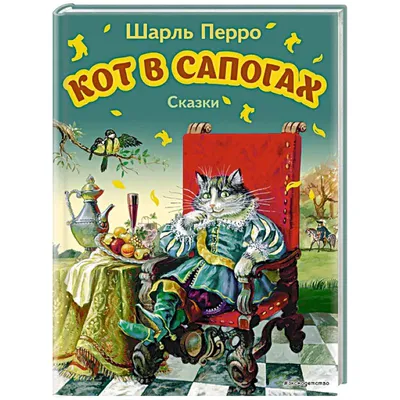 Кот в сапогах. Шарль Перро: Перевод с французского: И. С. Тургенев купить  по цене 47 ₽ в интернет-магазине KazanExpress