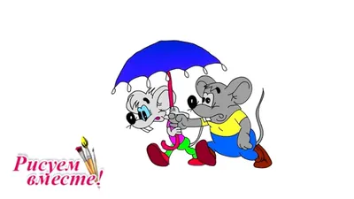 Рисуем мышей из мультфильма Приключения кота Леопольда - YouTube