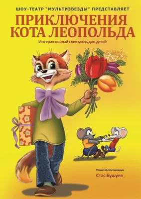 ШОУ-ТЕАТР МУЛЬТИЗВЕЗДЫ - Приключения кота Леопольда