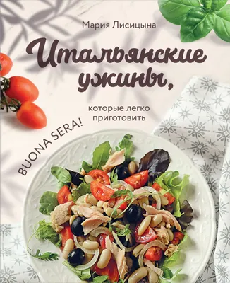Отзывы о книге «Итальянские ужины, которые легко приготовить. Buona sera!»,  рецензии на книгу Марии Лисицыной, рейтинг в библиотеке Литрес