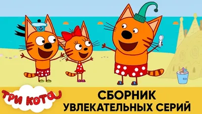 Анимационный фильм «Коты Эрмитажа» стал самым кассовым российским проектом  за рубежом в 2023 году - Вестник лицензионного рынка - b2b издание,  посвященное рынку лицензирования брендов16 августа 2023 г. 10:44