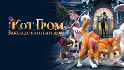 Рецензия на мультфильм «Жил-был кот»
