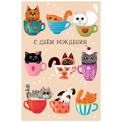 Открытка \"С днем рождения! Коты\" – купить в магазине 'ПозитивОпт', Ульяновск