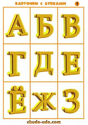 Контуры Русских букв. Красивые трафареты буквы от а до я. Картинки букв.