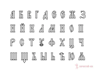 Красивые шаблоны русских букв и цифр