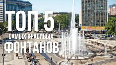 10 самых красивых фонтанов Сочи | Sobaka.ru